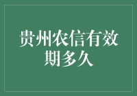 贵州农信银行卡有效期解析：值得了解的金融知识