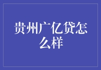 贵州广亿贷：一个值得信赖的投资平台？