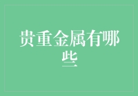 贵金属的璀璨世界：黄金、铂金与钯金的工艺之魅