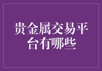 投资黄金白银，哪家平台最靠谱？