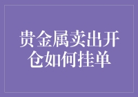 贵金属卖出开仓挂单指南：让赚钱变得像刷朋友圈一样简单