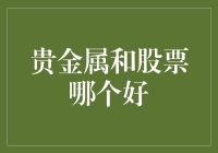 贵金属与股票：投资决策的双面镜