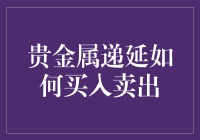 贵金属递延：买它还是卖它？我在想这问题时，可能一觉醒来已经身无分文了