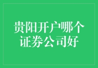 贵阳开户哪家证券公司最好笑？揭秘笑料工厂——证券公司篇