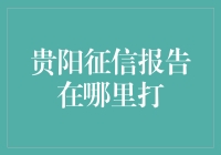 贵阳市个人征信报告打在哪里？遵循流程详解