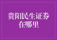 贵阳民生证券：探索贵阳金融生态的秘密基地