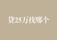 想贷25万？别傻了，看这里！