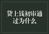 贷上钱初审通过了？恭喜你，你可能已经进入了不审而信的新时代！