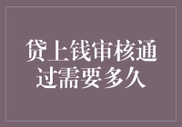 贷款审核通过，究竟要等多久？别急，这里有答案！