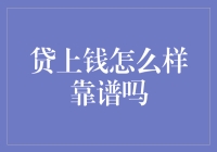 贷上钱，靠谱吗？——我们来聊聊这个话题吧！