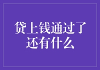 贷款审批通过后的注意事项：确保贷上钱后的财务健康与责任履行