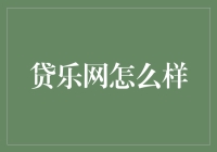 贷乐网：快捷贷款，高效理财的现代金融服务平台