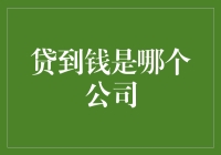 想要贷到钱？这家公司值得一试！