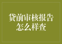 贷前审核报告怎么看？教你几招，让你的贷款申请轻松过审！