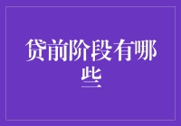 贷前阶段的深度分析：确保信贷安全的基石