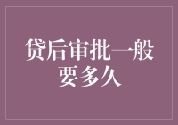 贷后审批：从申请到放款的全过程解析