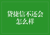 贷捷信，如果不还钱，你的生活会变成什么样子？