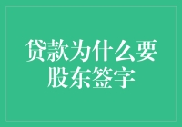 贷款为什么要股东签字：探析股东签字的法律与商业价值