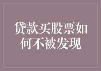 贷款炒股的秘密武器：如何让父母误以为你在炒股大赛中比特币中了五百万