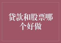 贷款与股票投资：哪个更适合您的财务规划？