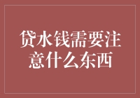 贷水钱：借钱买水，你敢不敢？