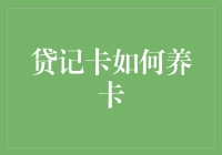 贷记卡养卡全攻略：如何让你的卡变得比恋人还要粘人