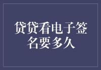 【电子签名不是电子签到】贷贷看电子签名要多久