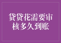 贷贷花审核流程解析：到账所需时间全面解析