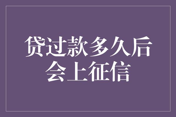 贷过款多久后会上征信