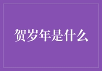 贺岁年：是新年的前序节目，还是春节联欢晚会的衍生产品？