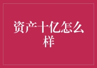 亿起来，嗨起来：资产十亿后的我怎么样？