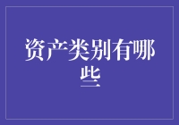 揭秘资产类别的奥秘！新手必看！