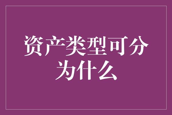 资产类型可分为什么