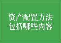 资产配置方法：构建稳健投资组合的策略指南