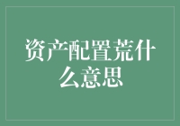 资产配置荒：为何我的钱都失踪了？