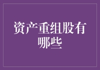 重组小能手：那些最爱变装的资产重组股