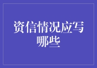 资信情况报告：如何把我这个人写成一篇高大上的自我介绍