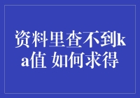 如果资料里找不到kA值，我们如何求得？