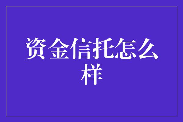 资金信托怎么样