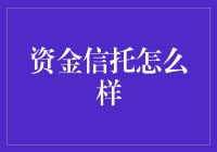 资金信托：私募领域的新趋势与投资实践