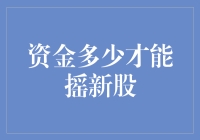 资金多少才能摇新股？或许你只需要一颗颗红心！