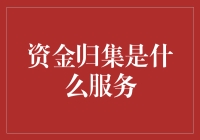 资金归集服务：企业财务管理的智能化拓展