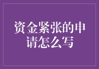 资金紧张申请书的撰写技巧与注意事项