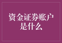 你的资金证券账户是你的钱袋子2.0版：不仅仅是数字，还有梦想