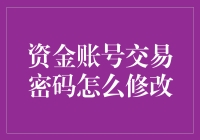 如何轻松修改您的资金账号交易密码？