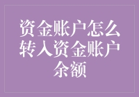 如何用一万个为什么成功转移资金账户余额