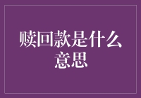 赎回款：从资金流动到商业逻辑的解读