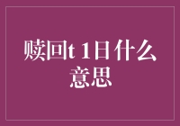 赎回T+1日：理财赎回流程中的特殊日期解析