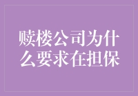 你相信吗？赎楼公司居然也要求担保？！