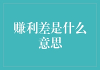 新手的疑惑：赚利差到底是个啥？